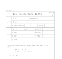 국립4.19묘지외의장소로의이장신청서 국립4.19묘지외의장소로의이장신청서